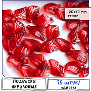 Подвеска акриловая "Листок", цвет красный, 20x13x4 мм