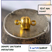 Застежка магнитная "Макарон", цвет золото, 12х7 мм