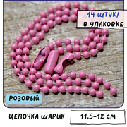Цепочка для брелока "Шарик", цвет розовый, 12 см