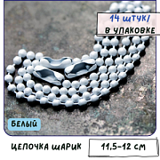 Цепочка для брелока "Шарик", цвет белый, 12 см