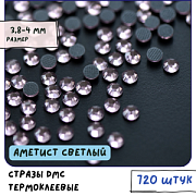 Стразы термоклеевые горячей фиксации DMC, аметист светлый, SS16