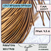 Канитель жесткая, цвет состаренная бронза, 1 мм