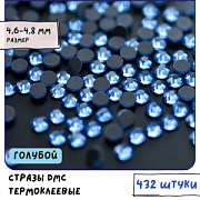 Стразы термоклеевые горячей фиксации DMC, голубой, SS20 (уп. 144 +/- 20 шт)