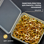 Замочки лобстеры для бижутерии/рукоделия в органайзере, цвет золото, 6х12 мм, уп 100 шт