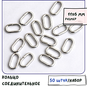 Колечко соединительное овальное, цвет платина, 11x6x1.5 мм