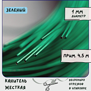 Канитель жесткая, цвет зеленый, 1 мм
