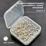 Колечко соединительное в органайзере, цвет серебро, 6x0.7 мм, уп 400 шт