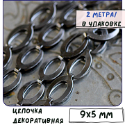 Цепочка "Эллипс", цвет черный, звено 9x5x2 мм
