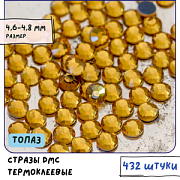 Стразы термоклеевые горячей фиксации DMC, топаз, SS20