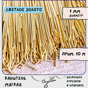 Канитель мягкая, цвет светлое золото, 1 мм
