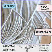 Канитель жесткая, цвет серебро, 1 мм