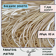Канитель мягкая, цвет бледное золото, 1 мм