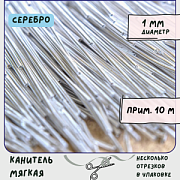 Канитель мягкая, цвет серебро, 1 мм