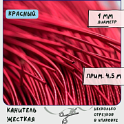 Канитель жесткая, цвет красный, 1 мм